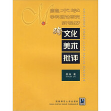 美术学学科理论研究新视野：跨文化美术批评