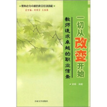一切从改变开始:教师追求卓越的职业信条