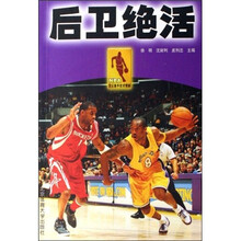 NBA顶尖高手技术精解：后卫绝活