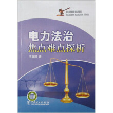 电力法治焦点难点探析