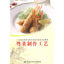 全国高等职业技术院校烹饪类专业教材：粤菜制作工艺（附光盘）