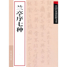 中国经典碑帖释文本之兰亭序七种