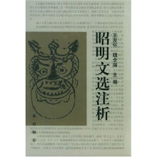 昭明文选注析
