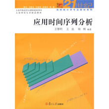 博学21世纪高校统计学专业教材系列:应用时间序列分析