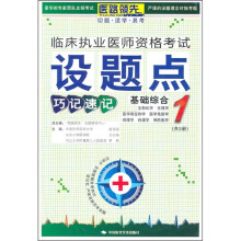 临床执业医师资格考试设题点巧记速记:基础综合1
