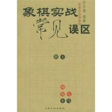 象棋实战常见误区