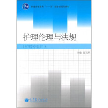 普通高等教育“十一五”国家级规划教材：护理伦理与法规（护理专业用）