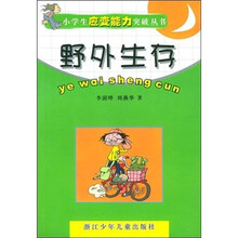 小学生应变能力突破丛书:野外生存