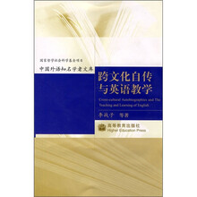 国家哲学社会科学基金项目：跨文化自传与英语教学