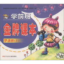 学前班金牌课本:学语言(上)