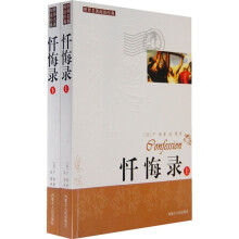 世界名著阅读经典:忏悔录(上下)