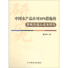中国农产品应对SPS措施的策略及遵从成本研究