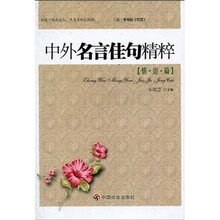 中外名言佳句精粹（情谊篇）