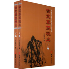 古文真正观止（全2册）