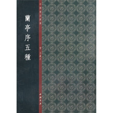 中国书法典库：兰亭序五种