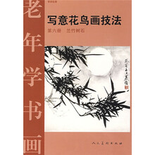 老年学书画:写意花鸟画技法(第6册兰竹树石)