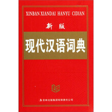 新版现代汉语词典（精）