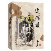 金庸作品集：连城诀（文库本）