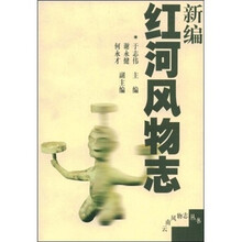 新编红河风物志