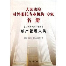 人民法院对外委托专业机构、专家名册(三类外·2011年度):破产管理人类