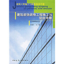 建筑装饰装修工程施工与验收手册