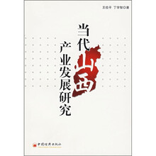 当代山西产业发展研究