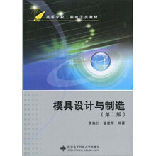 高等学校工科电子类教材：模具设计与制造（第2版）