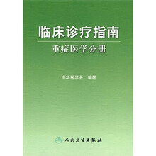 临床诊疗指南:重症医学分册
