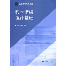 工程教育系列教材·教育部CDIO工程教育试点教材：数字逻辑设计基础