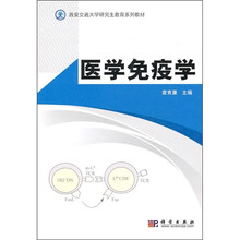 医学免疫学