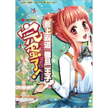完蛋了！惹上霸道“撒旦”王子