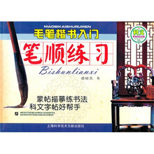 毛笔楷书入门笔顺练习