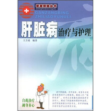 肝脏病治疗与护理（新版）