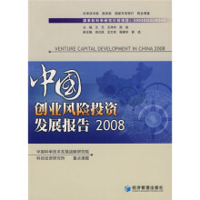 中国创业风险投资发展报告2008