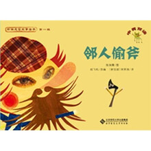 新编成语故事绘本:邻人偷斧
