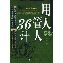 用人管人36计