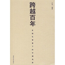 跨越百年：全球化背景下的中国电影