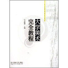21世纪素质教育系列教材：大学美术完全教程