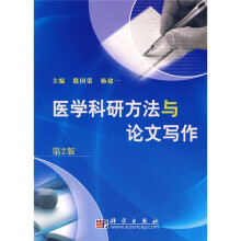 医学科研方法与论文写作（第2版）