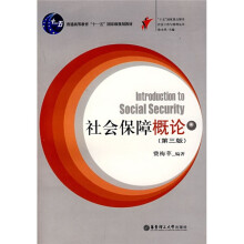 普通高等教育“十一五”国家级规划教材·社会工作与管理丛书：社会保障概论（第3版）