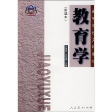 高等学校文科教材：教育学（新编本）