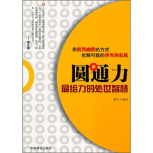 圆通力：最给力的处事智慧
