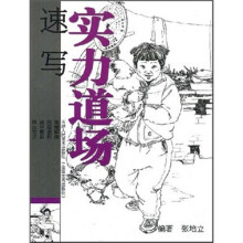 实力道场：速写
