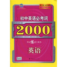 曲一线科学备考·初中英语必考词2000:英语(初1、初2、初3适用)(以练导学)(2011版)