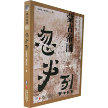 蒙古帝国3：忽必烈统一中国