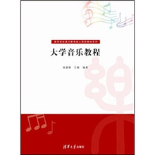 大学音乐教程