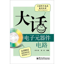 大话电子元器件电路（含CD光盘1张）