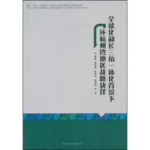 全球化和长三角一体化背景下环杭州湾地区战略抉择