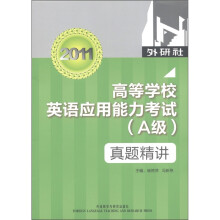 高等学校英语应用能力考试（A级）：真题精讲（附MP3光盘1张）
