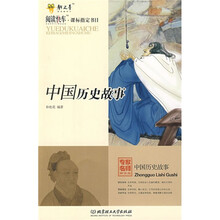 阅读快车·课标指定书目：中国历史故事